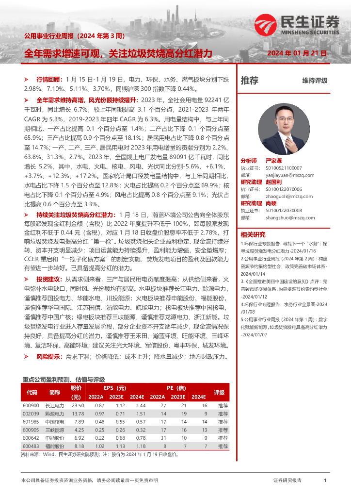 民生证券：公用事业行业周报（2024年第3周）：全年需求增速可观，关注垃圾焚烧高分红潜力