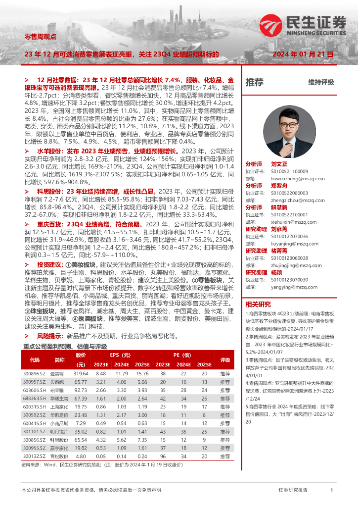 民生证券：零售周观点：23年12月可选消费零售额表现亮眼，关注23Q4业绩超预期标的