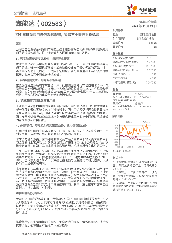 天风证券：海能达（002583）-拟中标地铁专用通信系统采购，专网主业迎行业新机遇！
