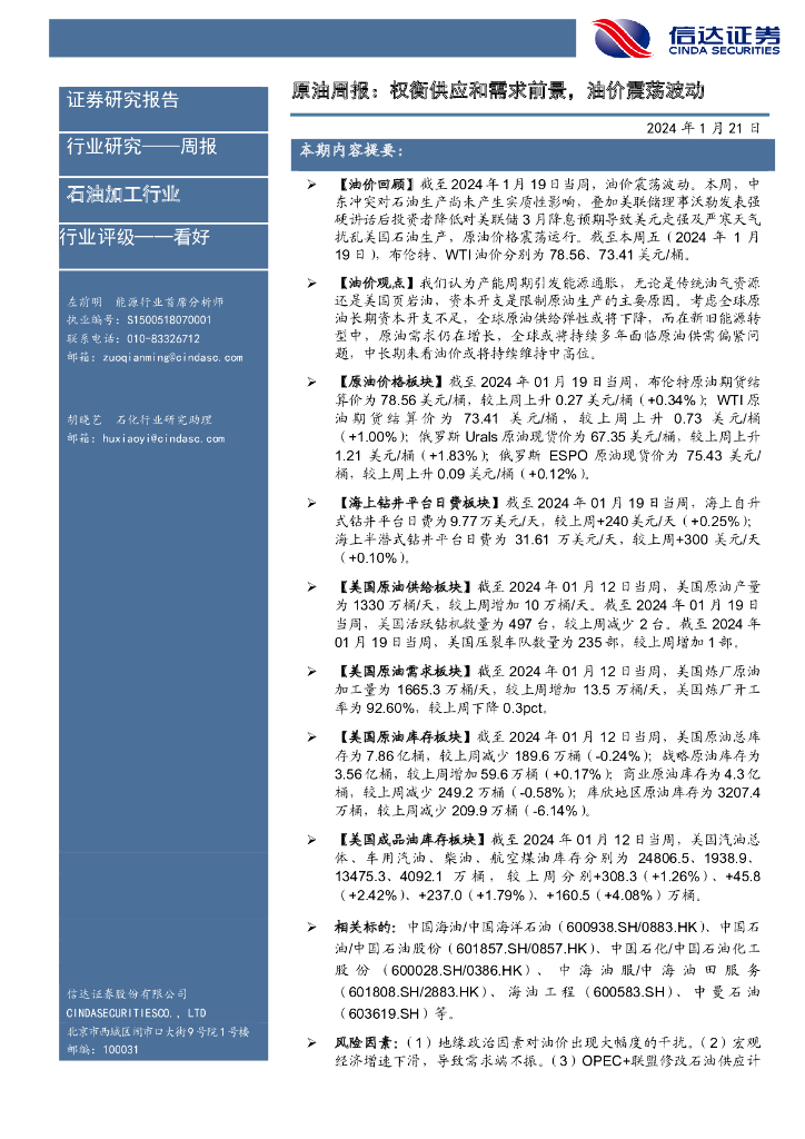信达证券：原油周报：权衡供应和需求前景，油价震荡波动