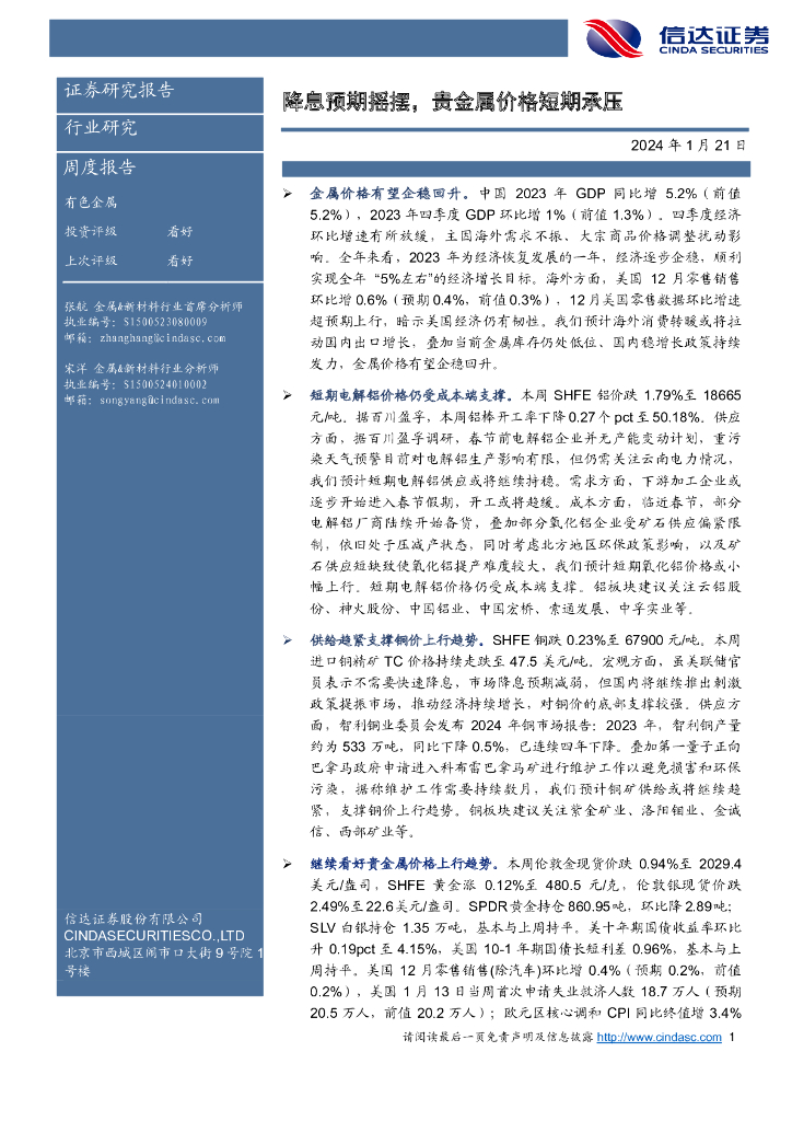 信达证券：有色金属周度报告：降息预期摇摆，贵金属价格短期承压
