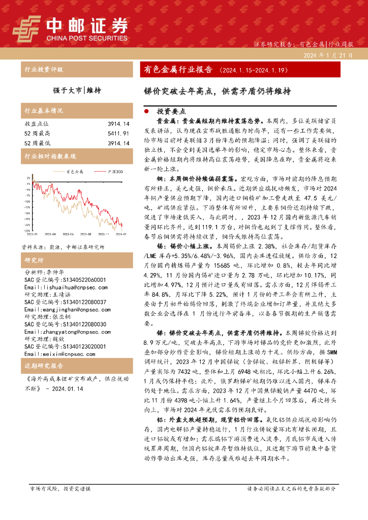 中邮证券：有色金属行业周报：锑价突破去年高点，供需矛盾仍将维持
