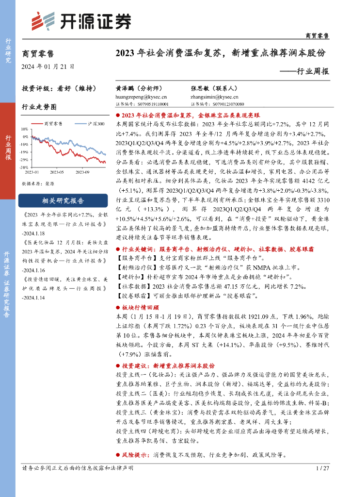 开源证券：商贸零售行业周报：2023年社会消费温和复苏，新增重点推荐润本股份