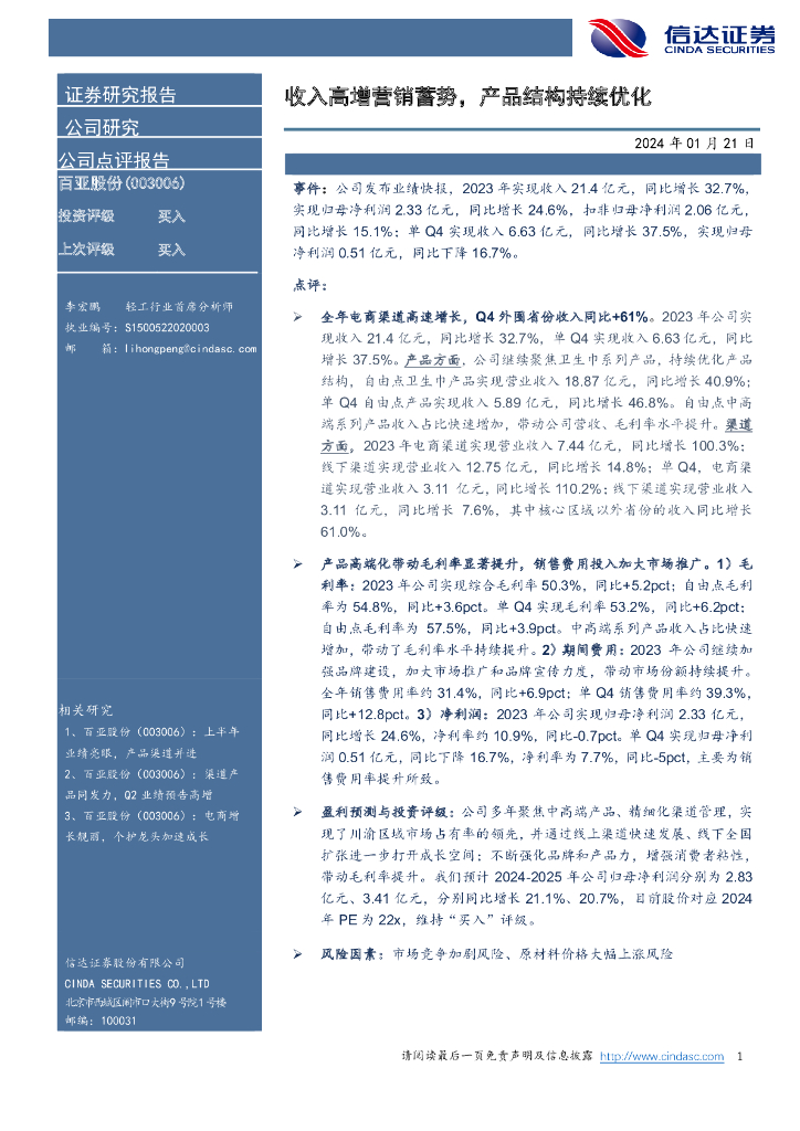 信达证券：百亚股份（003006）-收入高增营销蓄势，产品结构持续优化