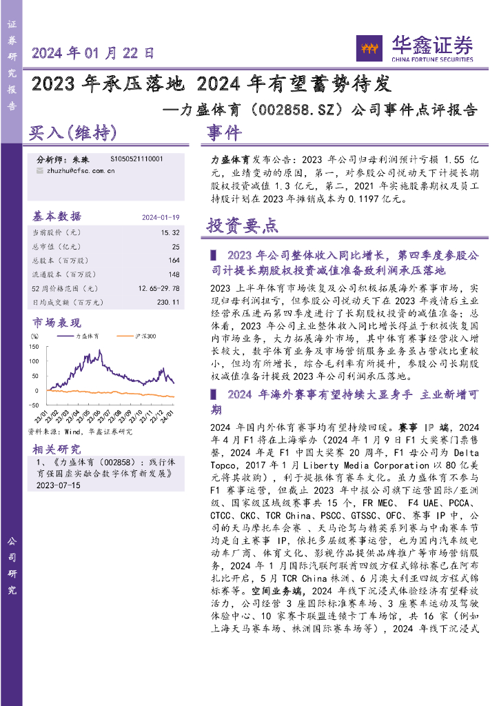 华鑫证券：力盛体育（002858）-公司事件点评报告：2023年承压落地 2024年有望蓄势待发