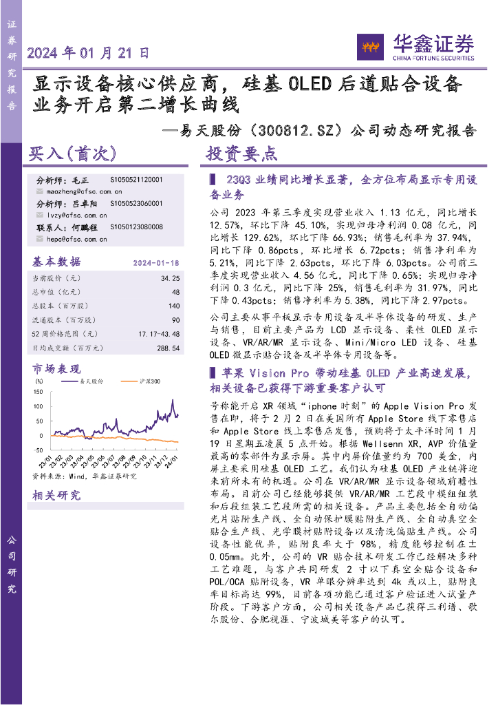 华鑫证券：易天股份（300812）-公司动态研究报告：显示设备核心供应商，硅基OLED后道贴合设备业务开启第二增长曲线