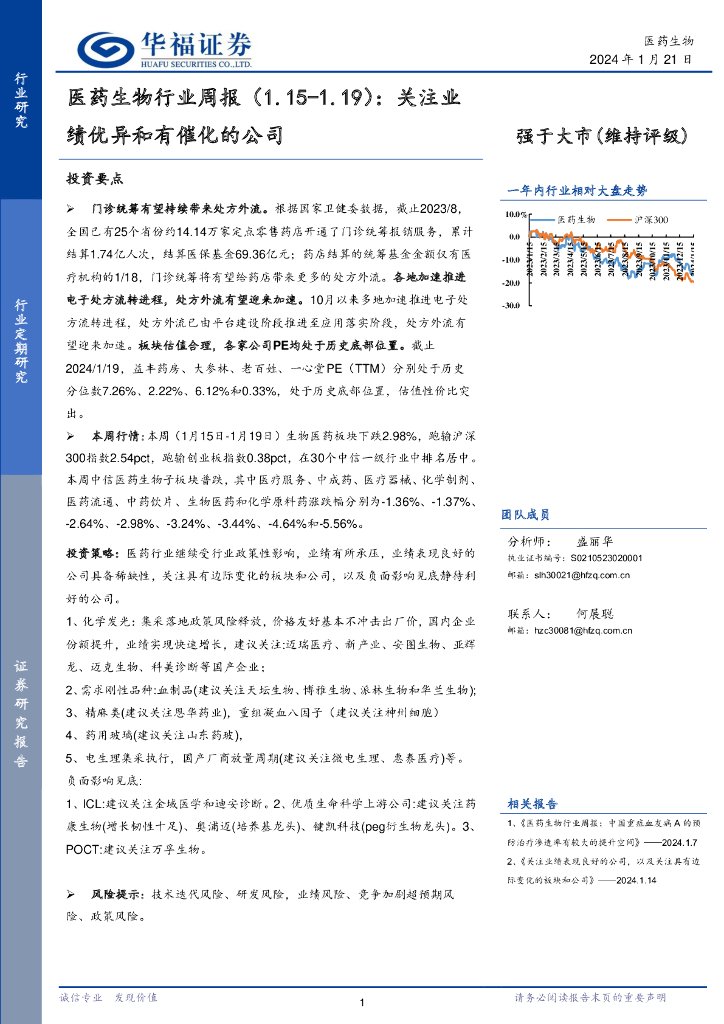 华福证券：医药生物行业周报：关注业绩优异和有催化的公司