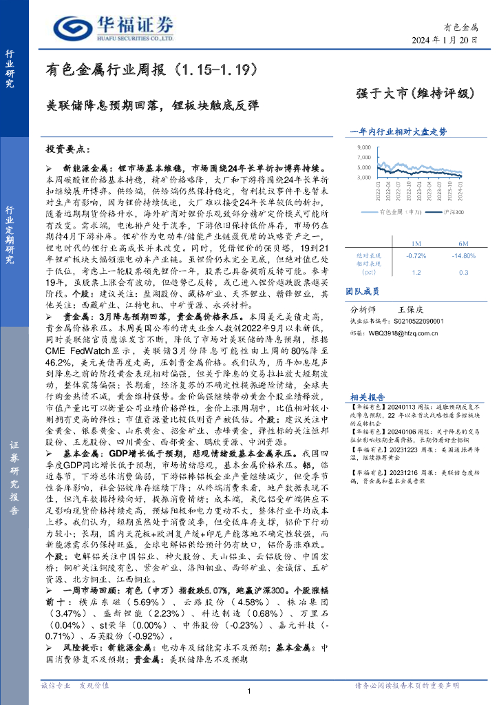 华福证券：有色金属行业周报：美联储降息预期回落，锂板块触底反弹