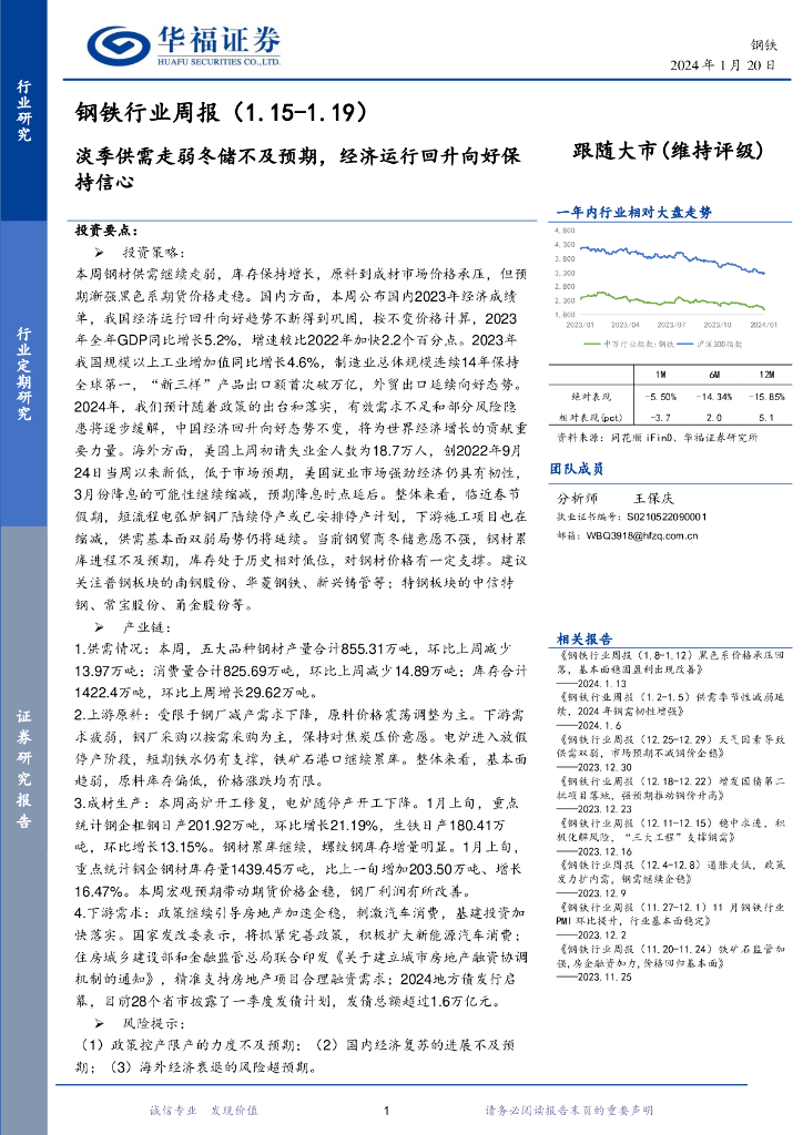 华福证券：钢铁行业周报：淡季供需走弱冬储不及预期，经济运行回升向好保持信心