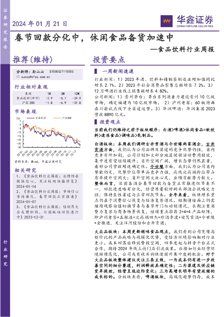 华鑫证券：食品饮料行业周报：春节回款分化中，休闲食品备货加速中