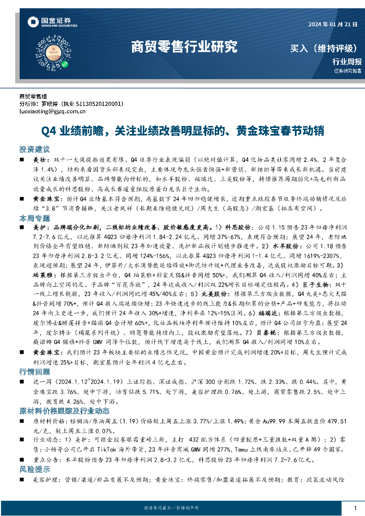 国金证券：商贸零售行业研究：Q4业绩前瞻，关注业绩改善明显标的、黄金珠宝春节动销
