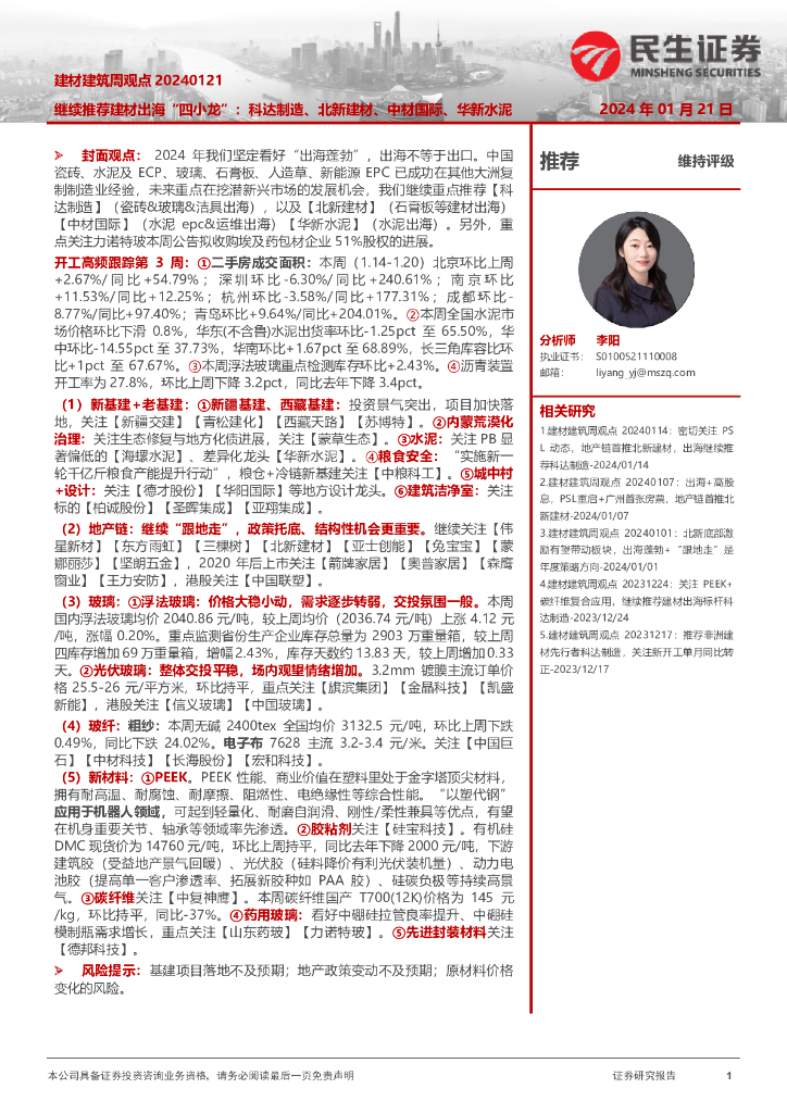 民生证券：建材建筑周观点：继续推荐建材出海“四小龙”：科达制造、北新建材、中材国际、华新水泥