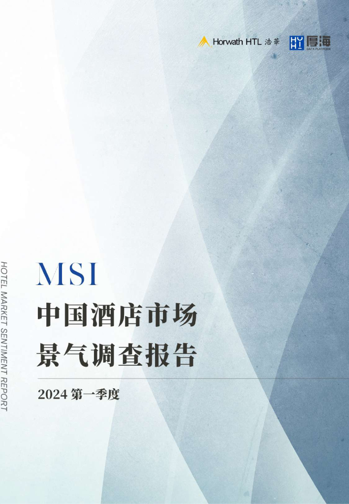 浩华CHAT：2024年第一季度中国酒店市场景气调查报告