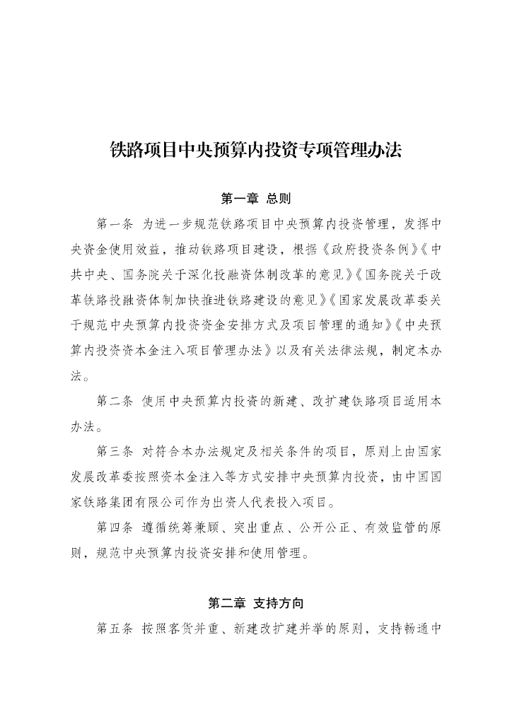 铁路项目中央预算内投资专项管理办法