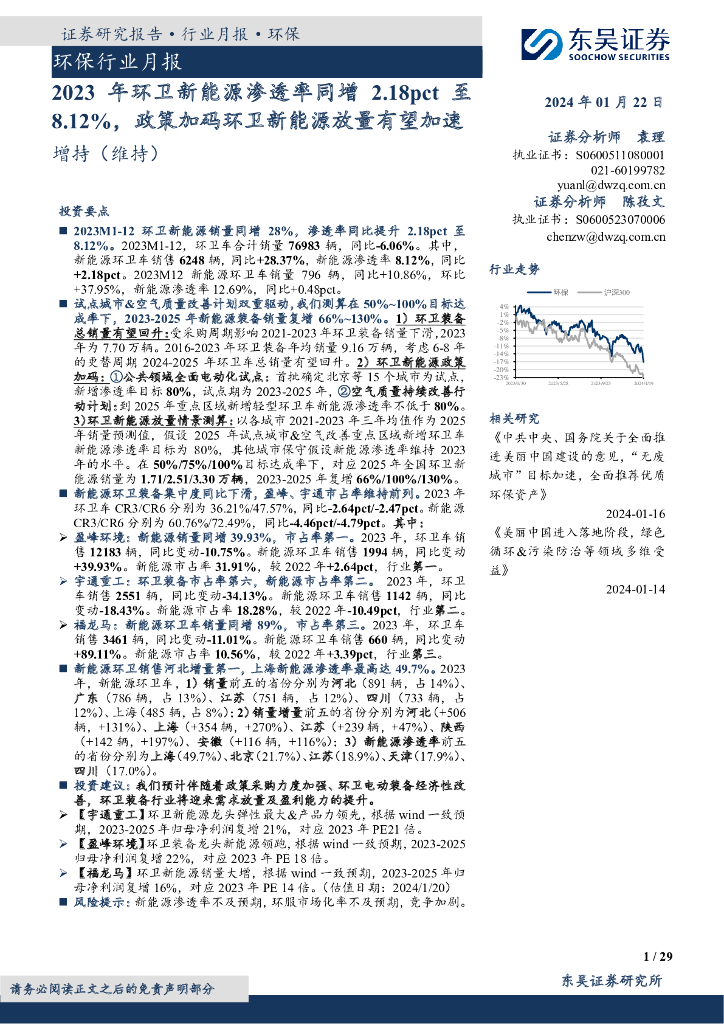 东吴证券：环保行业月报：2023年环卫新能源渗透率同增2.18pct至8.12%，政策加码环卫新能源放量有望加速