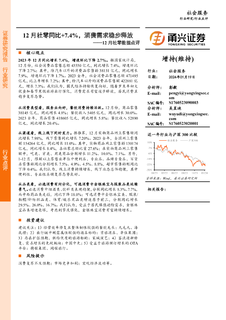 甬兴证券：12月社零数据点评：12月社零同比+7.4%，消费需求稳步释放