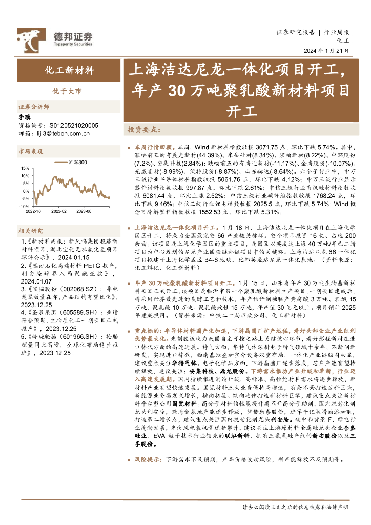 德邦证券：化工新材料行业周报：上海洁达尼龙一体化项目开工，年产30万吨聚乳酸新材料项目开工 海报