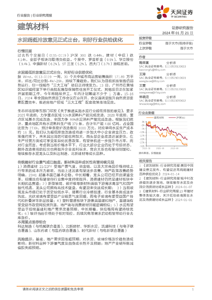 天风证券：建筑材料行业研究周报：水泥超低排放意见正式出台，利好行业供给优化
