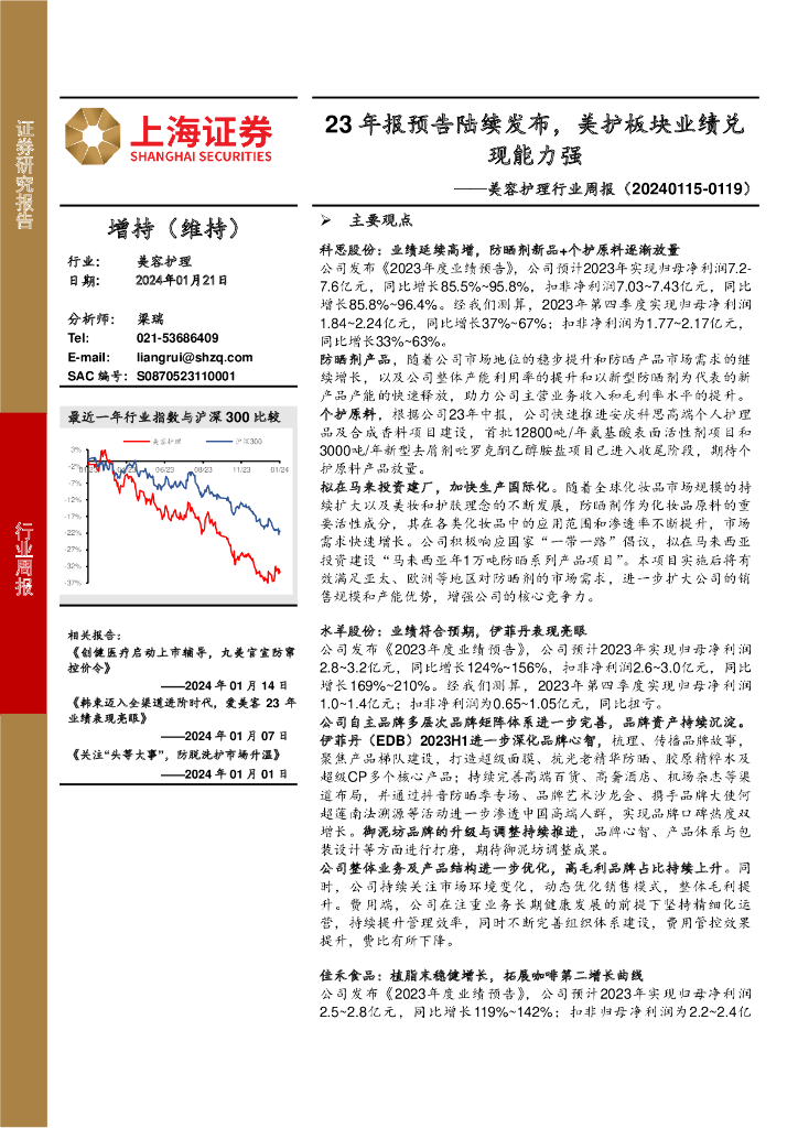 上海证券：美容护理行业周报：23年报预告陆续发布，美护板块业绩兑现能力强