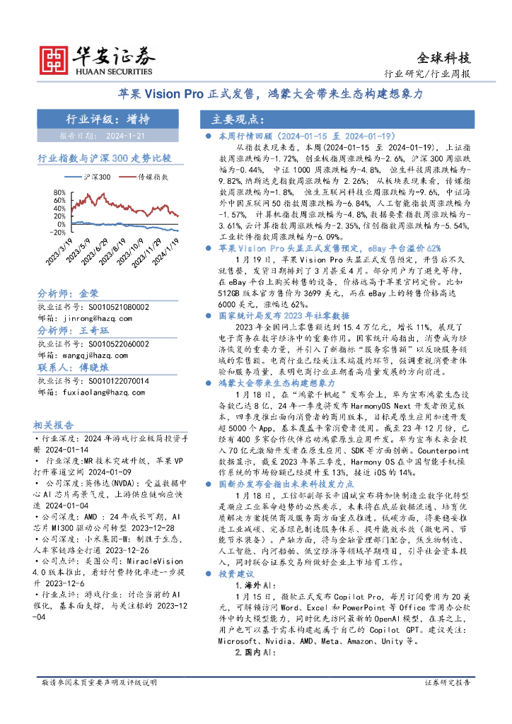 华安证券：全球科技行业周报：苹果Vision Pro正式发售，鸿蒙大会带来生态构建想象力