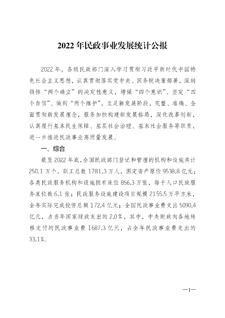 民政部：2022年民政事业发展统计公报