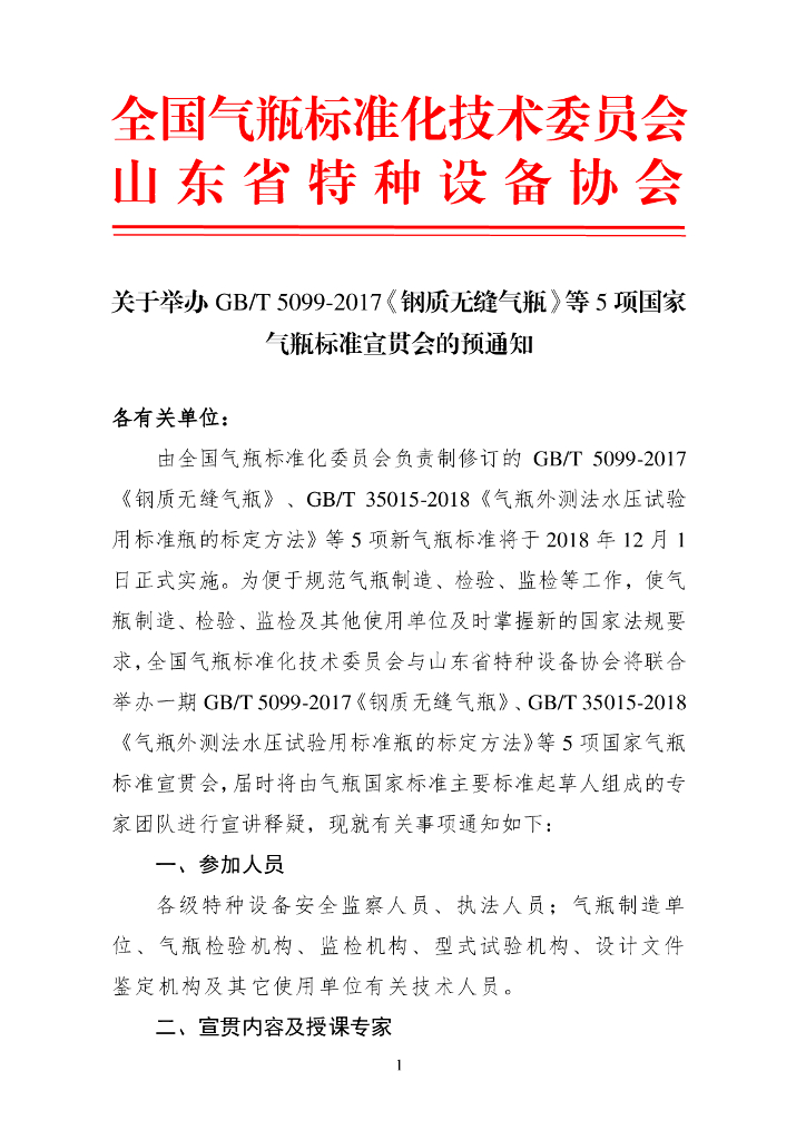 关于举办GB/T 5099-2017《钢质无缝气瓶》等5项国家气瓶标准宣贯会的预通知