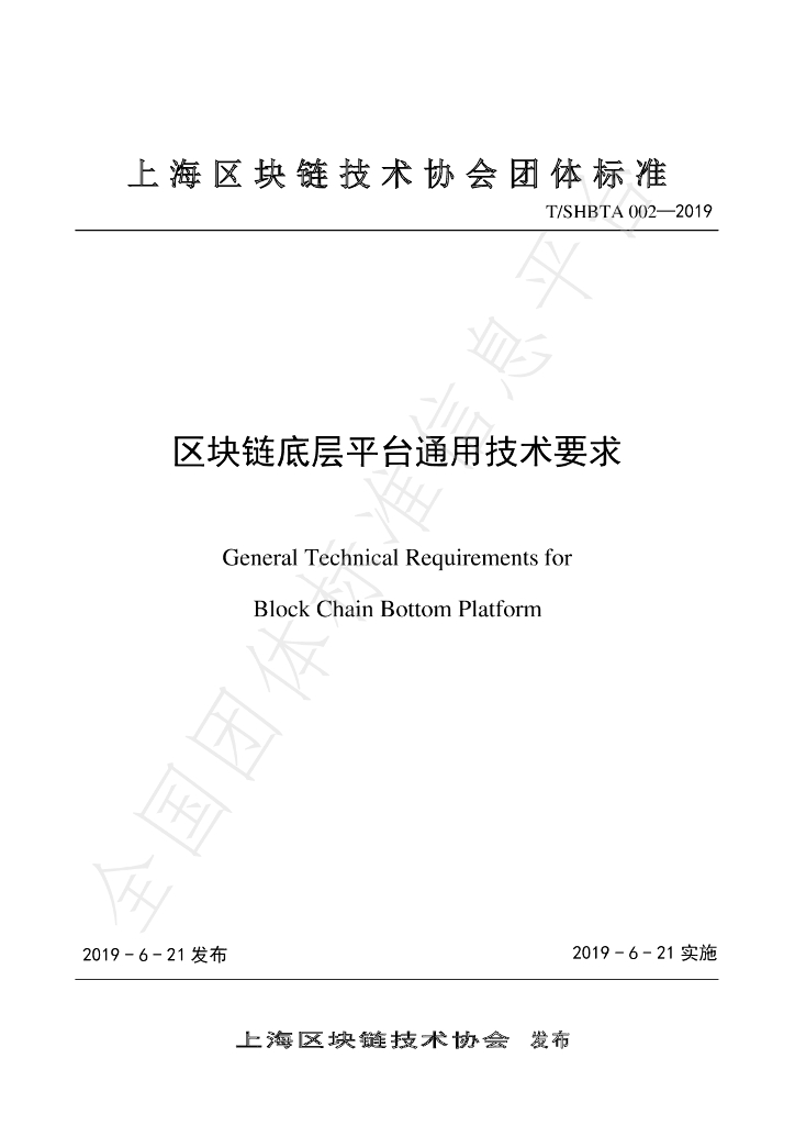 T/SHBTA 002-2019 <em>区块链</em>底层平台通用技术要求