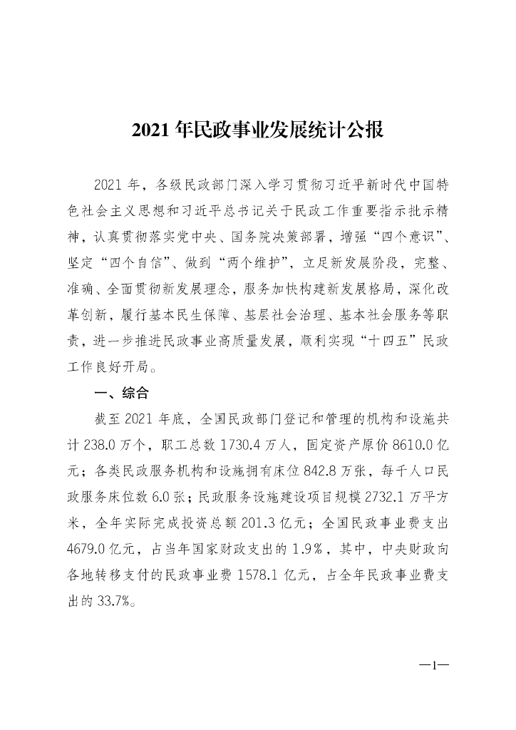 民政部：2021年民政事业发展统计公报