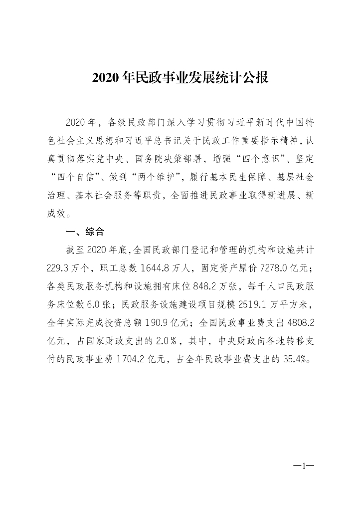 民政部：2020年民政事业发展统计公报