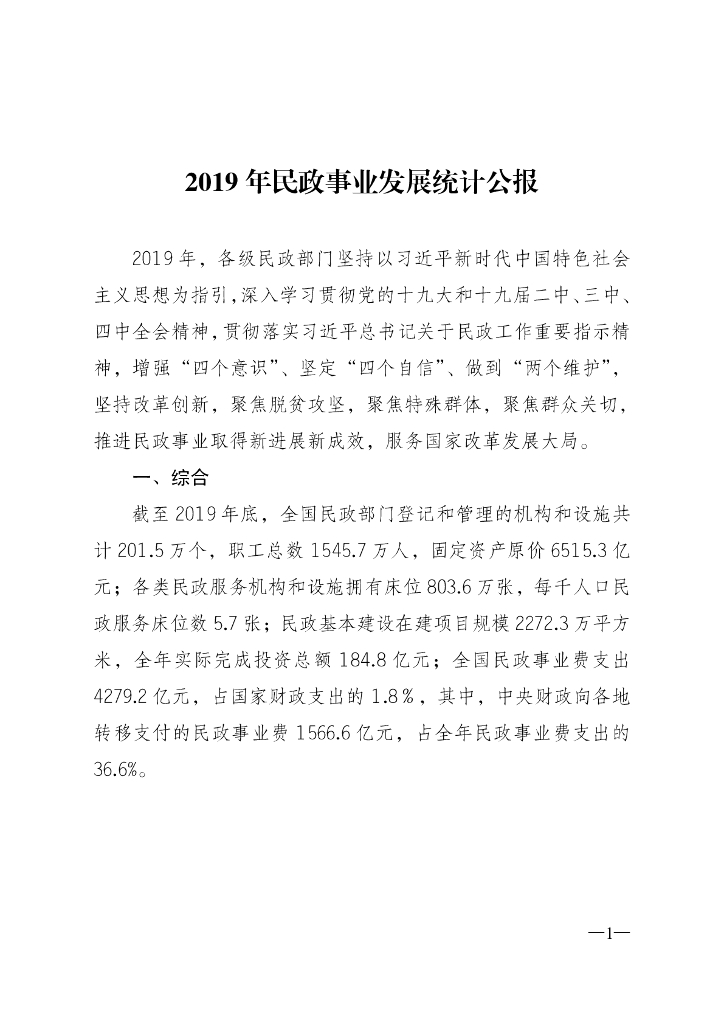 民政部：2019年民政事业发展统计公报