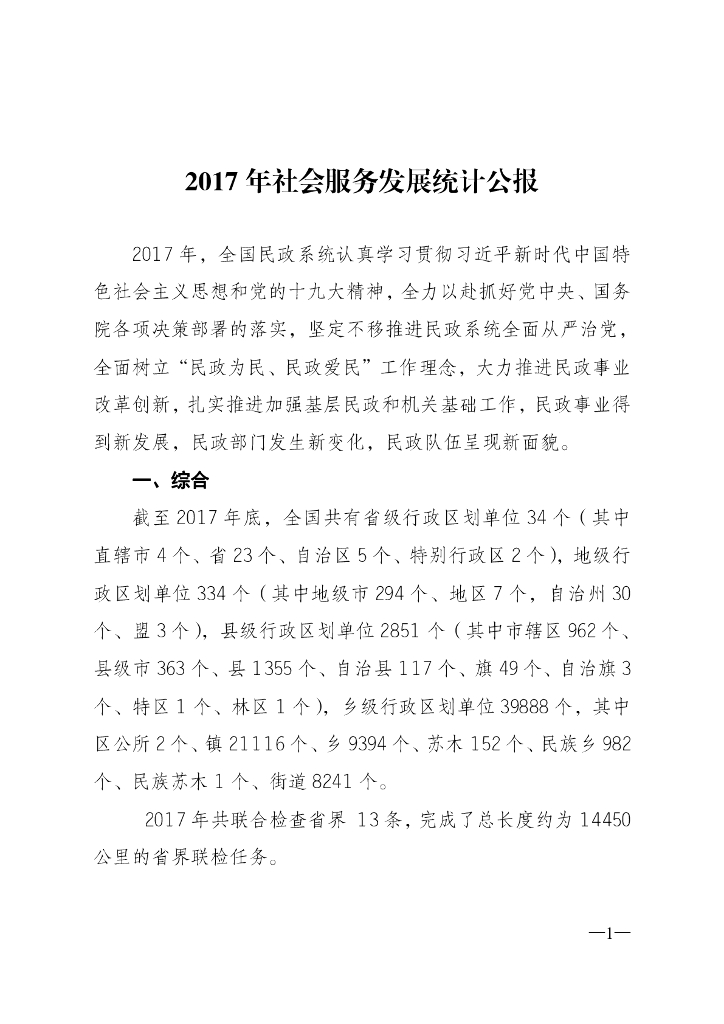 民政部：2017年社会服务发展统计公报