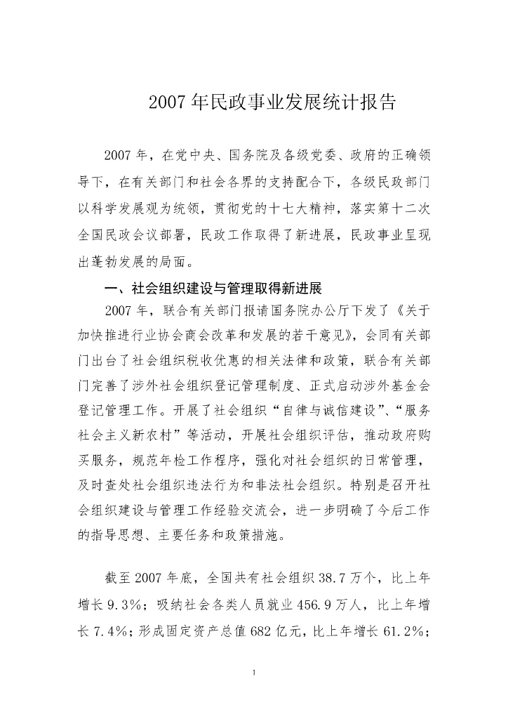 民政部：2007年民政事业发展统计公报