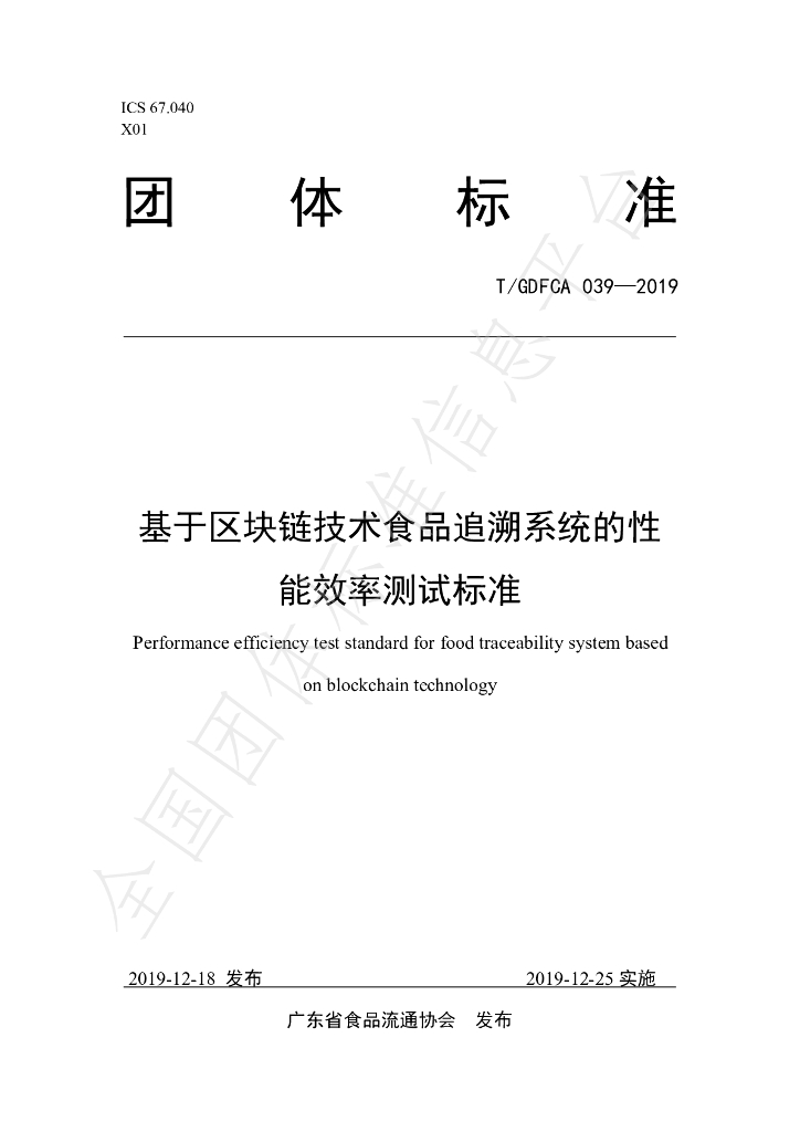 T/GDFCA 039-2019 基于<em>区块链</em>技术食品追溯系统的性能效率测试标准