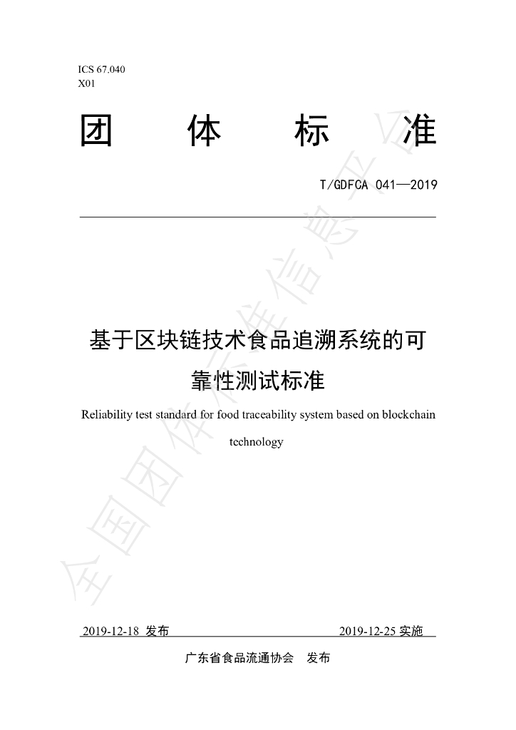 T/GDFCA 041-2019 基于<em>区块链</em>技术食品追溯系统的可靠性测试标准