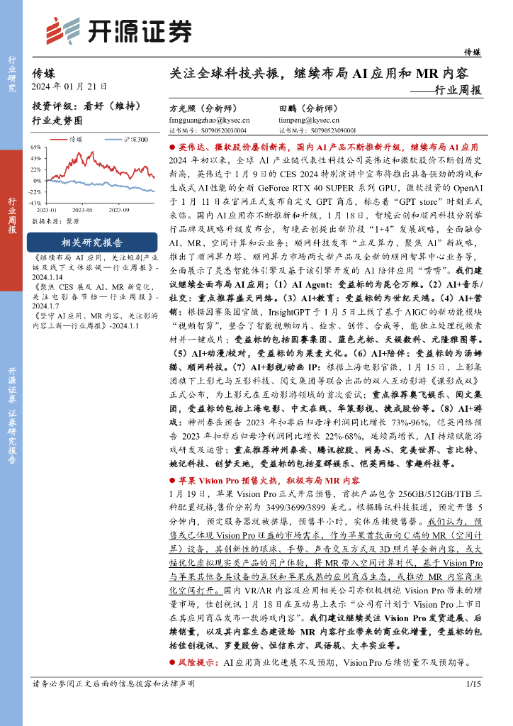 开源证券：传媒行业周报：关注全球科技共振，继续布局AI应用和MR内容