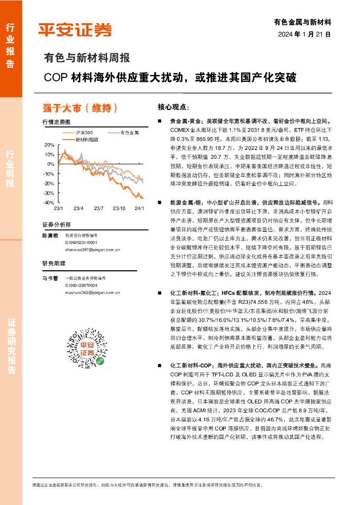 平安证券：有色与新材料行业周报：COP材料海外供应重大扰动，或推进其国产化突破