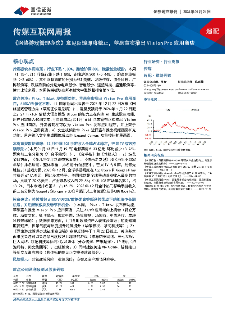 国信证券：传媒互联网周报：《网络游戏管理办法》意见反馈即将截止，苹果宣布推出Vision Pro应用商店