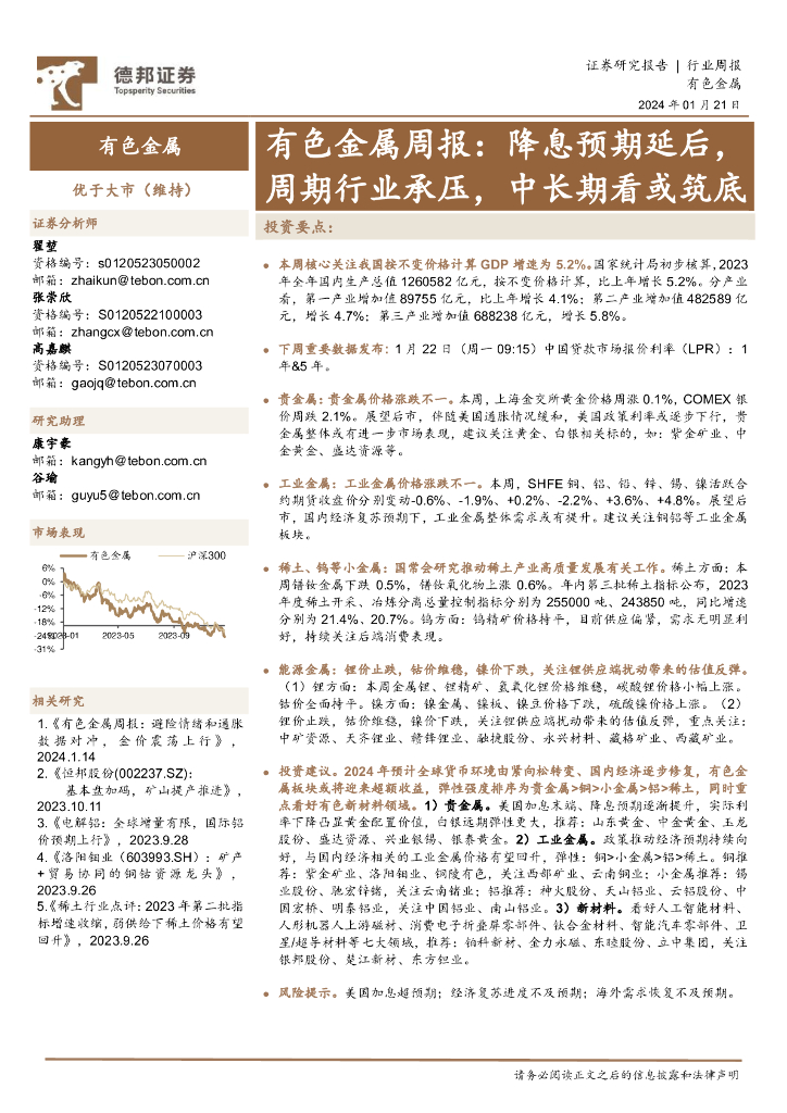 德邦证券：有色金属周报：降息预期延后，周期行业承压，中长期看或筑底