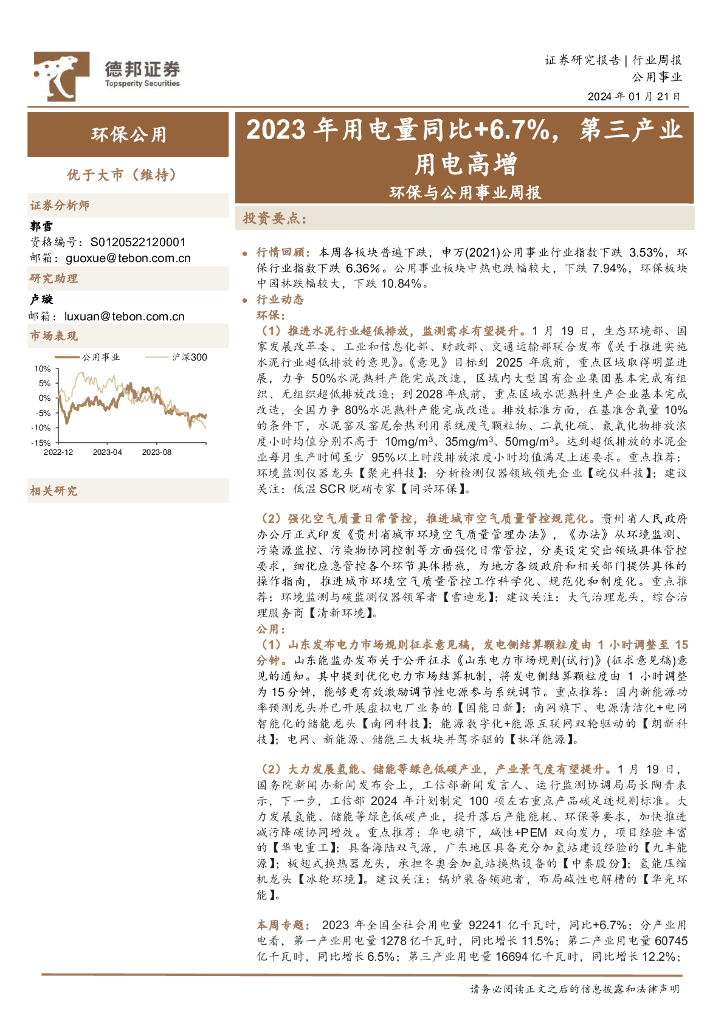 德邦证券：环保与公用事业周报：2023年用电量同比+6.7%，第三产业用电高增