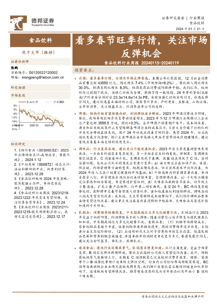 德邦证券：食品饮料行业周报：看多春节旺季行情，关注市场反弹机会