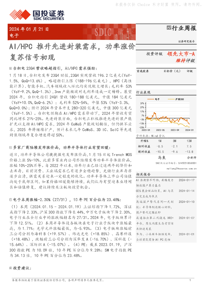 国投证券：<em>电子</em>行业周报：AI/HPC推升先进封装需求，功率涨价复苏信号初现
