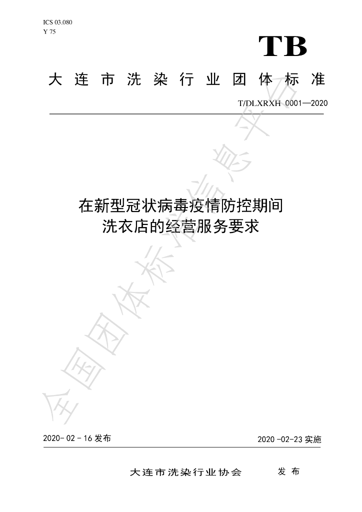 T/DLXRXH 0001-2020 在新型冠状病毒<em>疫情</em>防控期间洗衣店的经营服务要求