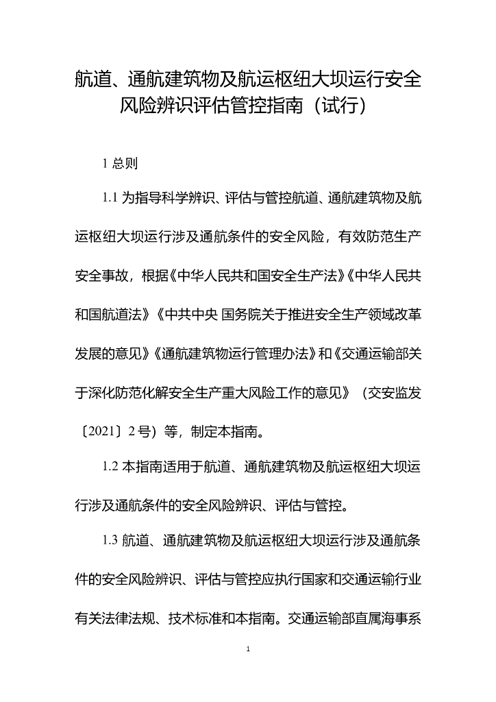 交通运输部：航道、通航建筑物及航运枢纽大坝运行安全风险辨识评估管控指南（试行）