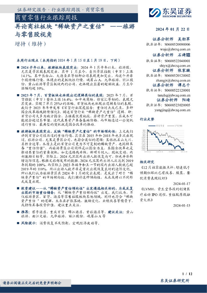 东吴证券：商贸零售行业跟踪周报：再论商社板块“稀缺资产之重估”——旅游与零售股视角