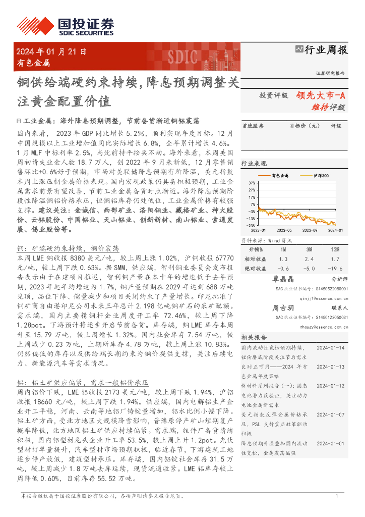 国投证券：有色金属行业周报：铜供给端硬约束持续，降息预期调整关注黄金配置价值