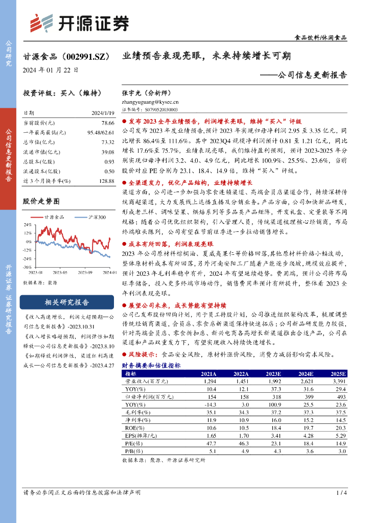 开源证券：甘源食品（002991）-公司信息更新报告：业绩预告表现亮眼，未来持续增长可期
