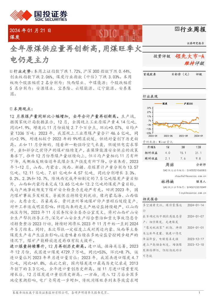 国投证券：煤炭行业周报：全年原煤供应量再创新高，用煤旺季火电仍是主力 海报