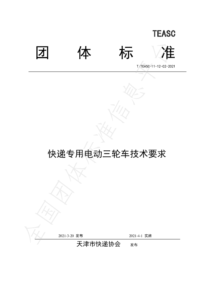 T/TEASC 11-12-02-2021 <em>快递</em>专用电动三轮车技术要求