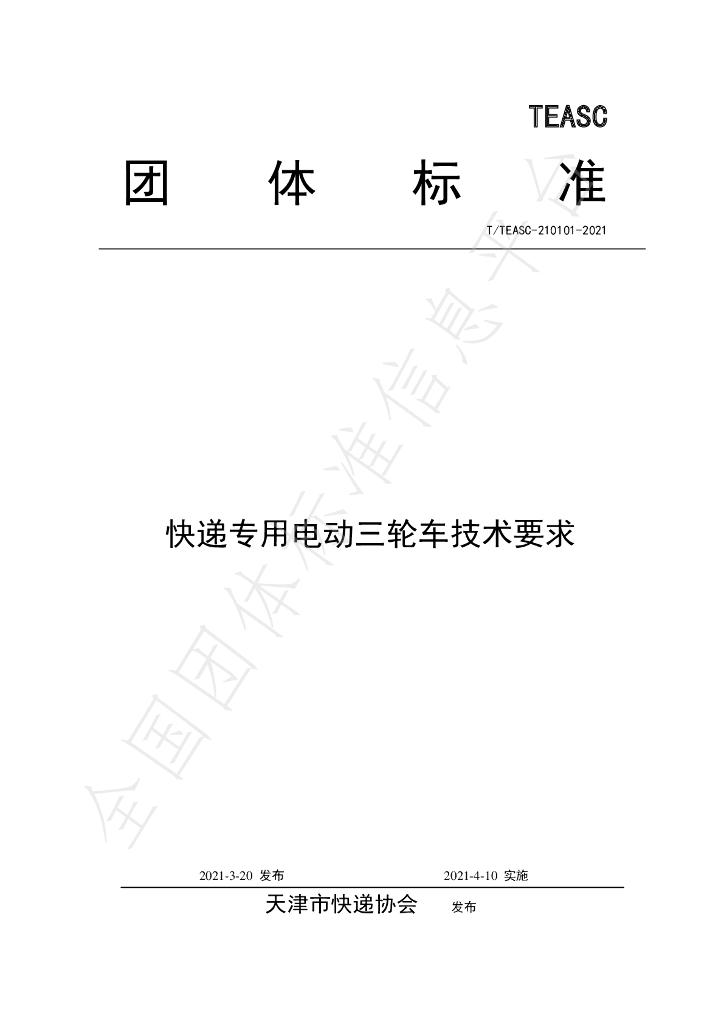 T/TEASC 210101-2021 <em>快递</em>专用电动三轮车技术要求