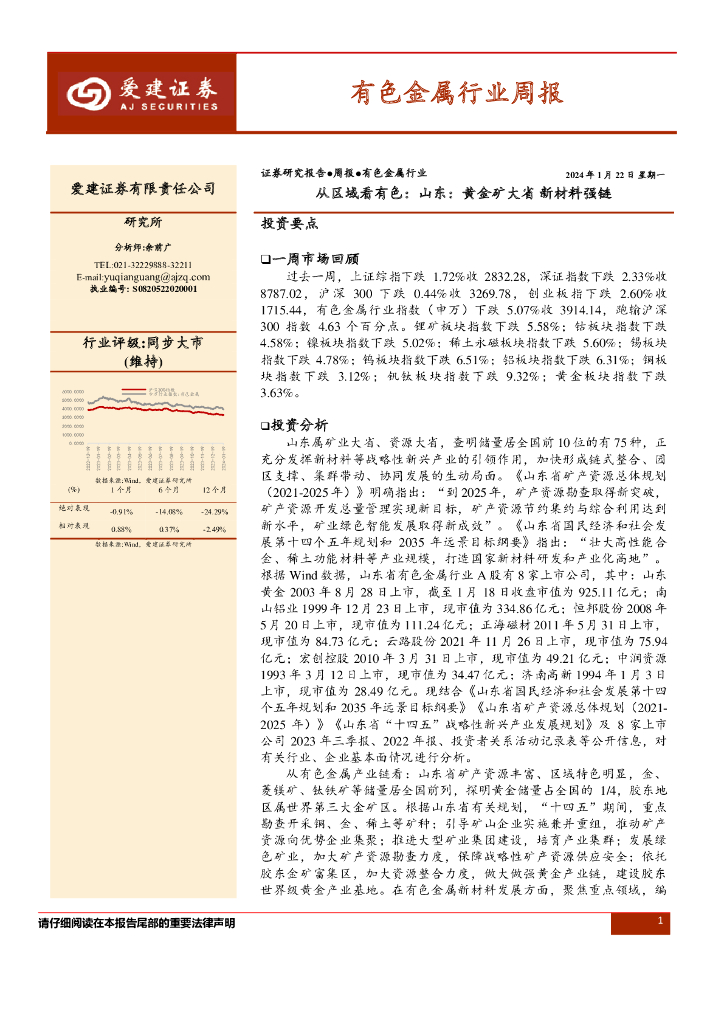 爱建证券：有色金属行业周报：从区域看有色：山东：黄金矿大省 新材料强链